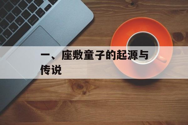 一、座敷童子的起源与传说