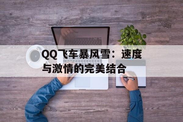 QQ飞车暴风雪:速度与激情的完美结合 QQ飞车暴风雪:速度与激情的完美结合