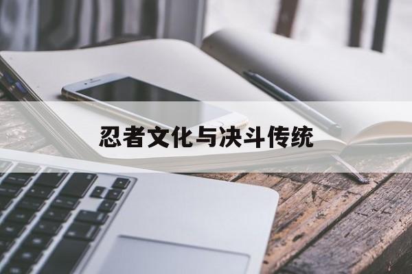 忍者文化与决斗传统 忍者文化与决斗传统