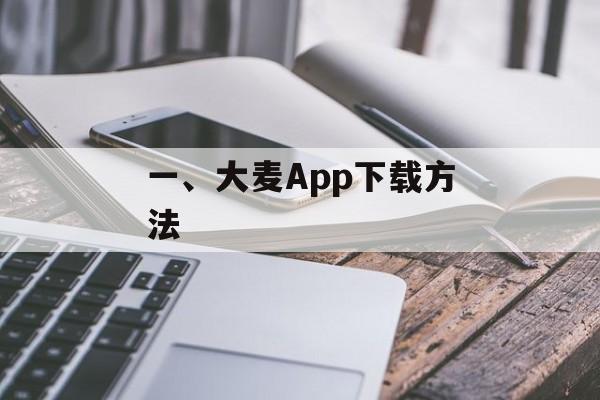 一、大麦App下载方法 一、大麦App下载方法