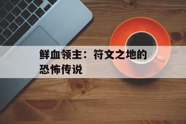 鲜血领主：符文之地的恐怖传说