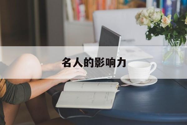 名人的影响力