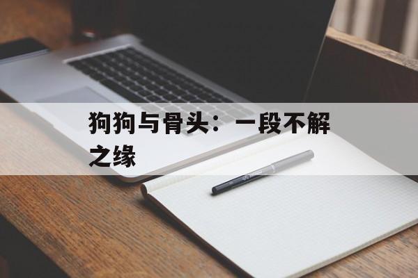 狗狗与骨头：一段不解之缘