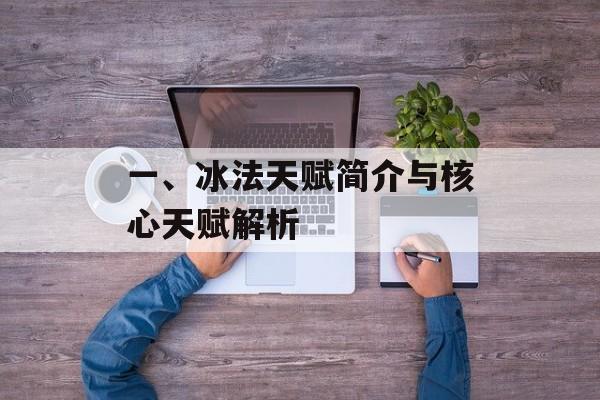 一、冰法天赋简介与核心天赋解析 一、冰法天赋简介与核心天赋解析
