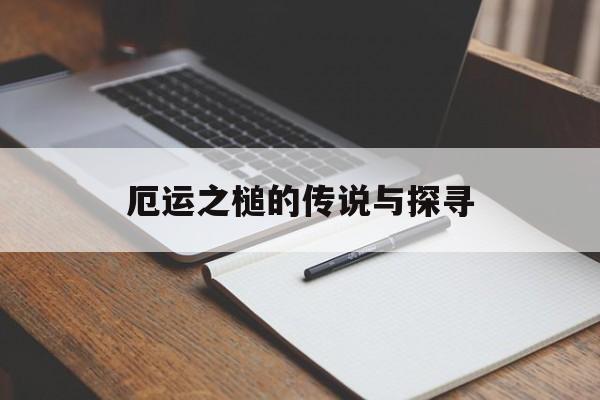 厄运之槌的传说与探寻 厄运之槌的传说与探寻