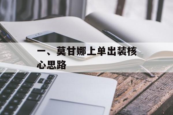 一、莫甘娜上单出装核心思路