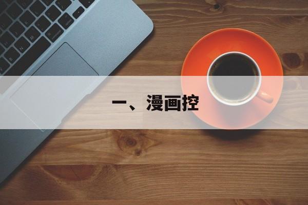 一、漫画控 一、漫画控