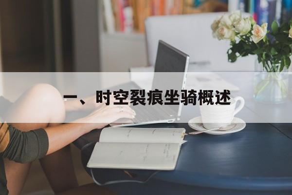 一、时空裂痕坐骑概述