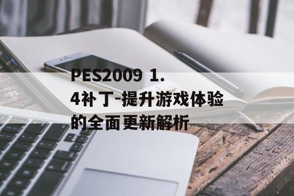 PES2009 1.4补丁-提升游戏体验的全面更新解析