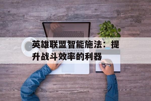 英雄联盟智能施法：提升战斗效率的利器