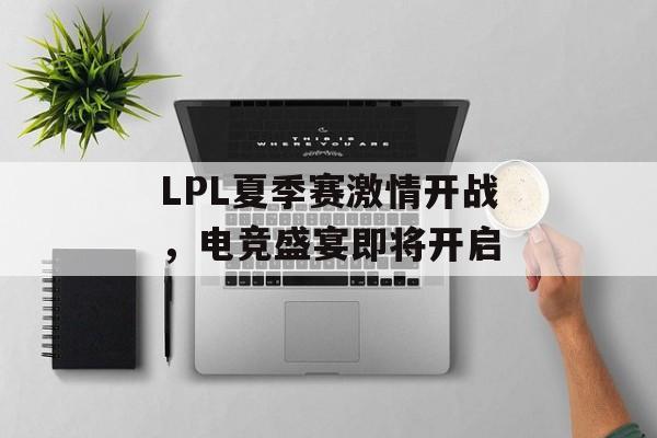 LPL夏季赛激情开战，电竞盛宴即将开启