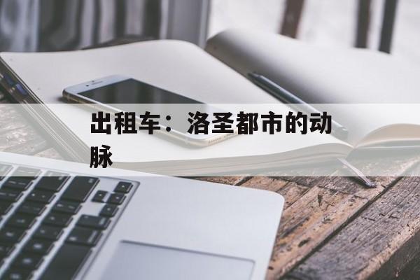 出租车:洛圣都市的动脉 出租车:洛圣都市的动脉