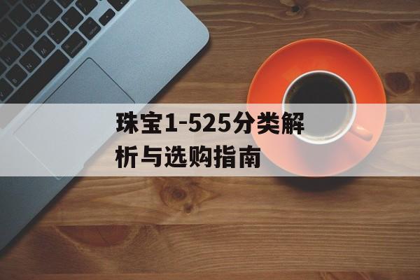 珠宝1-525分类解析与选购指南