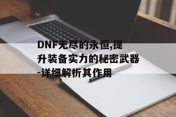 DNF无尽的永恒,提升装备实力的秘密武器-详细解析其作用 DNF无尽的永恒,提升装备实力的秘密武器-详细解析其作用