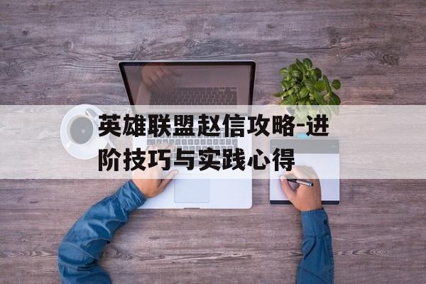 英雄联盟赵信攻略-进阶技巧与实践心得 英雄联盟赵信攻略-进阶技巧与实践心得