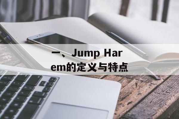 一、Jump Harem的定义与特点