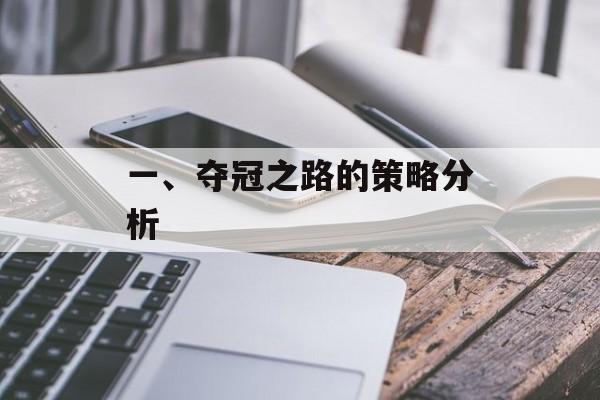一、夺冠之路的策略分析