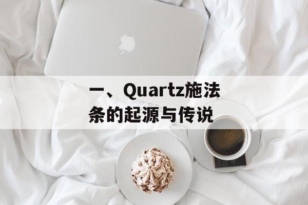 一、Quartz施法条的起源与传说