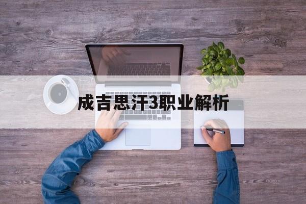 成吉思汗3职业解析 成吉思汗3职业解析