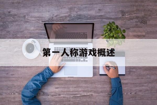 第一人称游戏概述