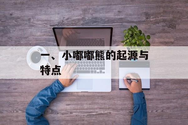 一、小嘟嘟熊的起源与特点