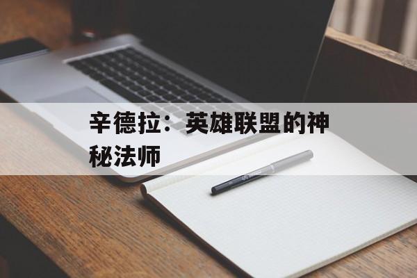 辛德拉:英雄联盟的神秘法师 辛德拉:英雄联盟的神秘法师