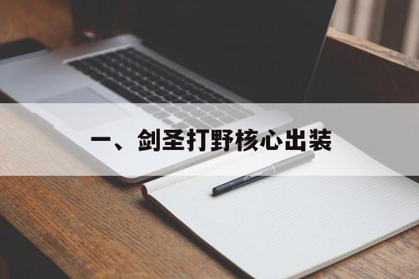一、剑圣打野核心出装 一、剑圣打野核心出装