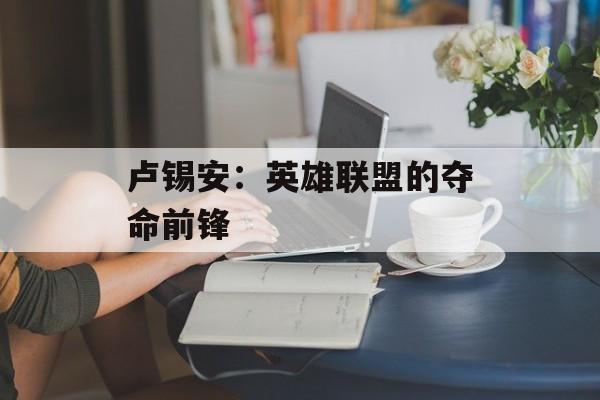 卢锡安:英雄联盟的夺命前锋 卢锡安:英雄联盟的夺命前锋