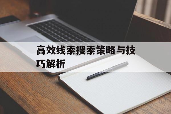 高效线索搜索策略与技巧解析
