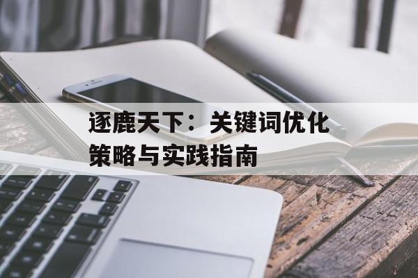 逐鹿天下：关键词优化策略与实践指南
