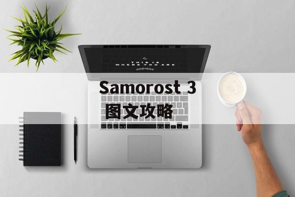 Samorost 3 图文攻略 Samorost 3 图文攻略