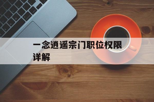 一念逍遥宗门职位权限详解