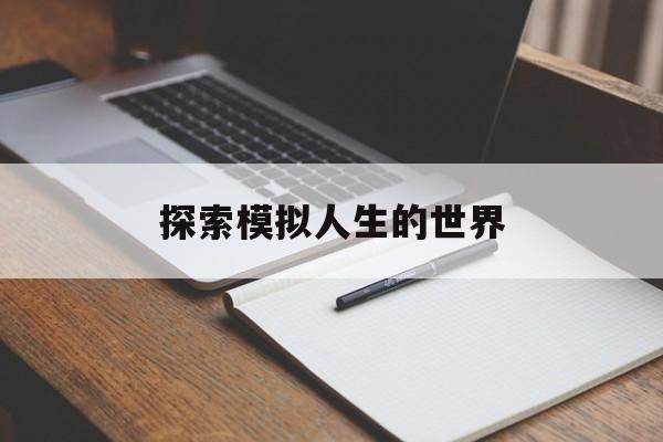 探索模拟人生的世界