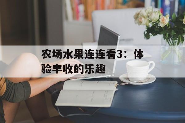 农场水果连连看3：体验丰收的乐趣