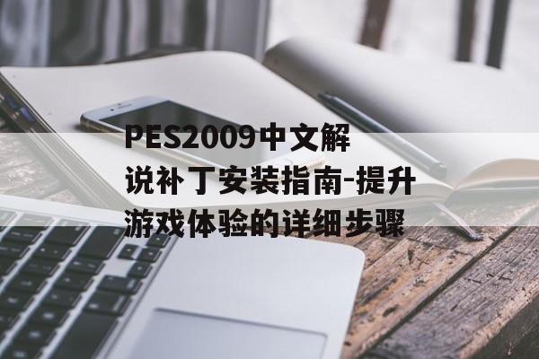 PES2009中文解说补丁安装指南-提升游戏体验的详细步骤 PES2009中文解说补丁安装指南-提升游戏体验的详细步骤