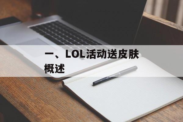 一、LOL活动送皮肤概述