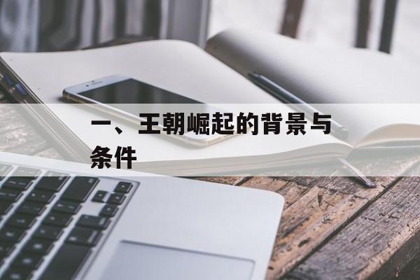一、王朝崛起的背景与条件