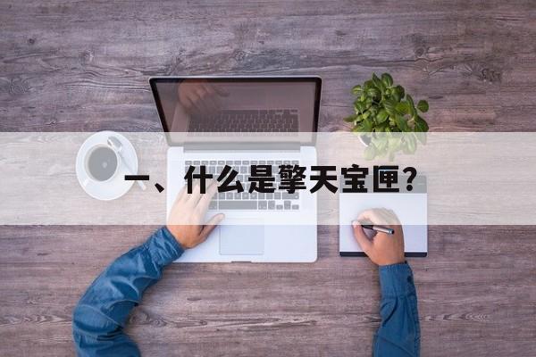 一、什么是擎天宝匣? 一、什么是擎天宝匣?