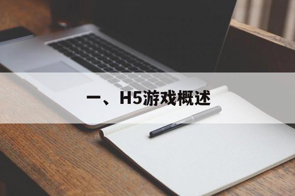 一、H5游戏概述 一、H5游戏概述