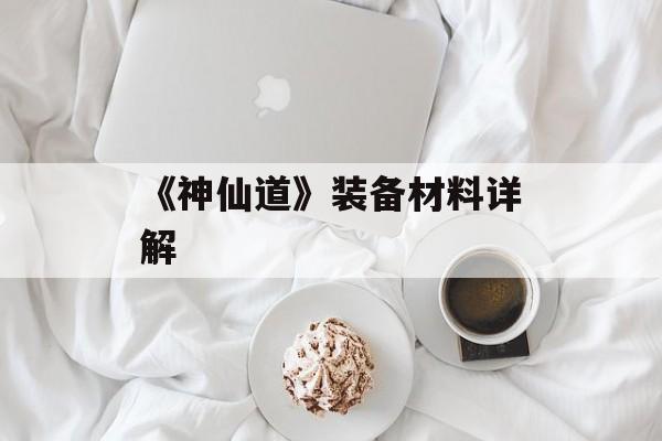 《神仙道》装备材料详解