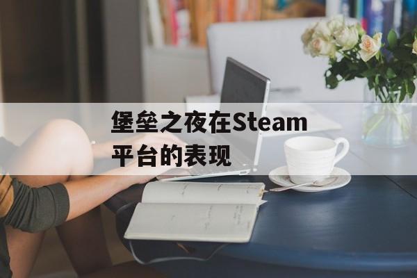堡垒之夜在Steam平台的表现