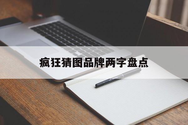 疯狂猜图品牌两字盘点