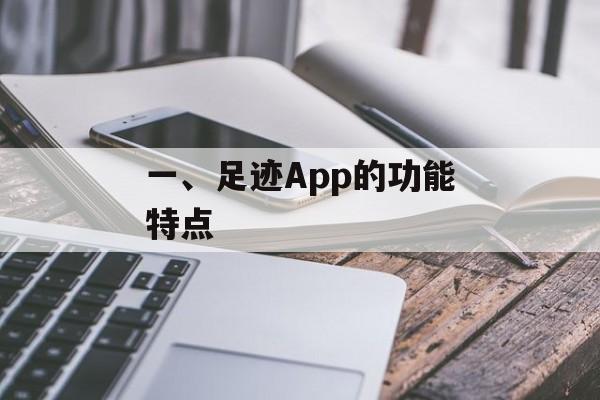 一、足迹App的功能特点