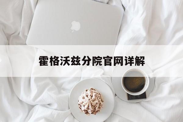 霍格沃兹分院官网详解 霍格沃兹分院官网详解