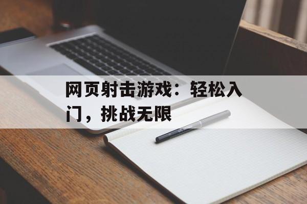 网页射击游戏:轻松入门,挑战无限 网页射击游戏:轻松入门,挑战无限
