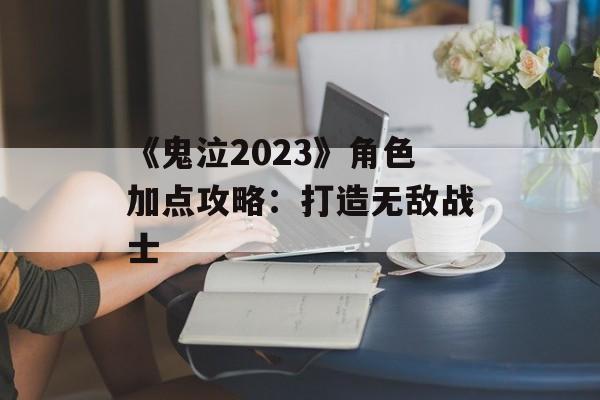 《鬼泣2023》角色加点攻略:打造无敌战士 《鬼泣2023》角色加点攻略:打造无敌战士