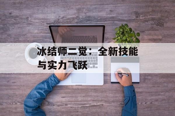 冰结师二觉：全新技能与实力飞跃