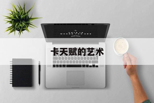卡天赋的艺术