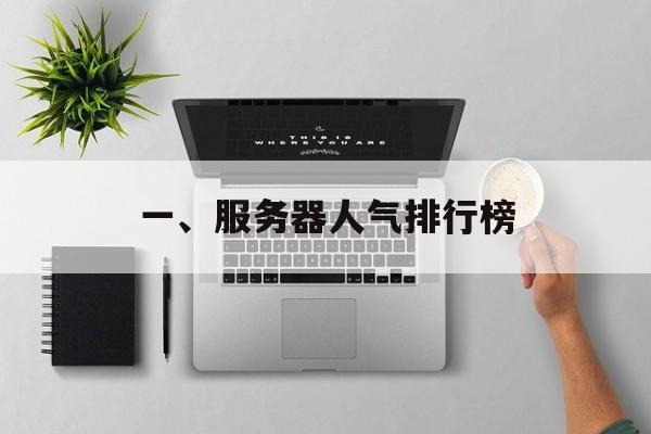 一、服务器人气排行榜 一、服务器人气排行榜