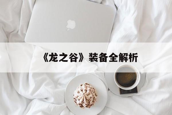 《龙之谷》装备全解析